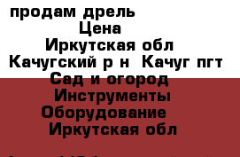 продам дрель stayer sid-659-e › Цена ­ 2 050 - Иркутская обл., Качугский р-н, Качуг пгт Сад и огород » Инструменты. Оборудование   . Иркутская обл.